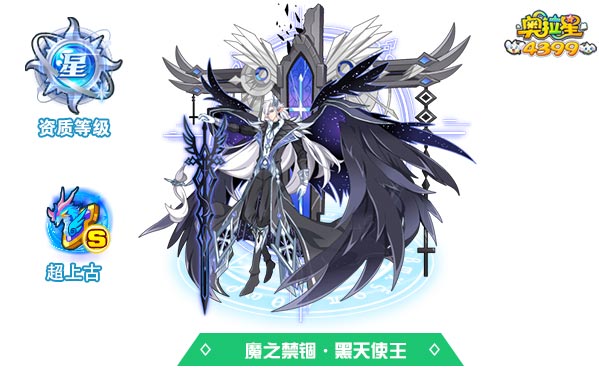 奥拉星魔之禁锢黑天使王