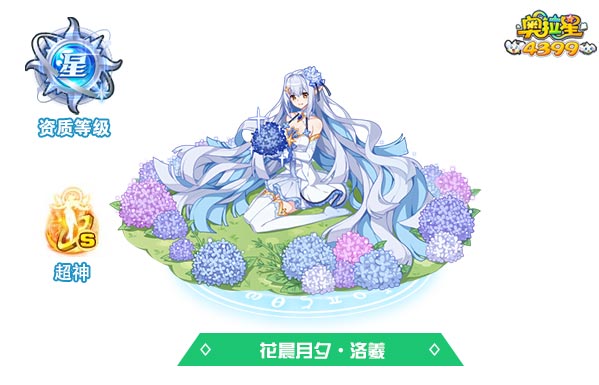 奥拉星花晨月夕洛羲