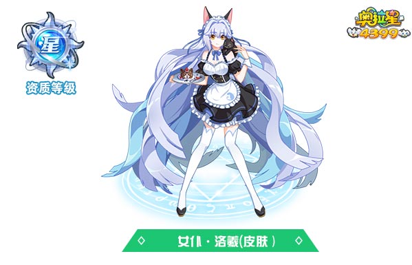 奥拉星女仆洛羲（皮肤）