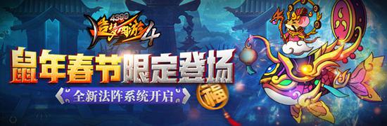阵法功能开放 造梦西游4手机版V2.07版本更新公告