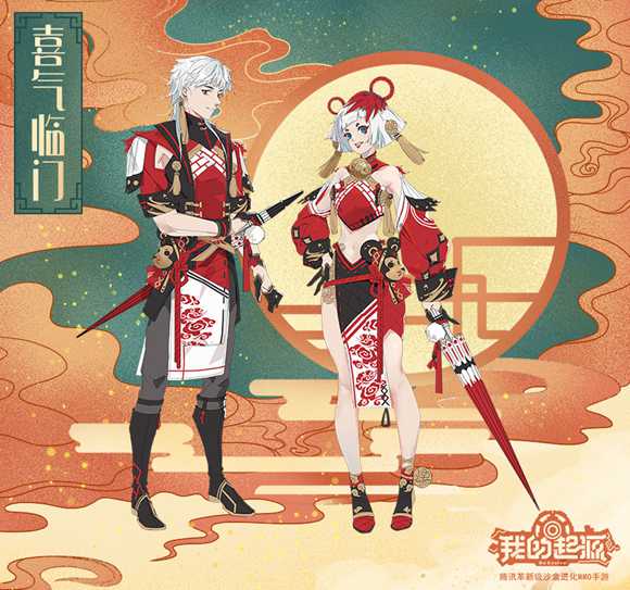 我的起源喜气临门