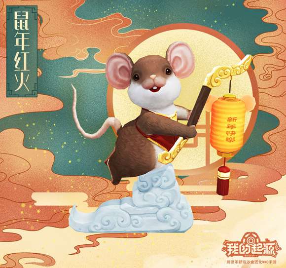 我的起源鼠年红火