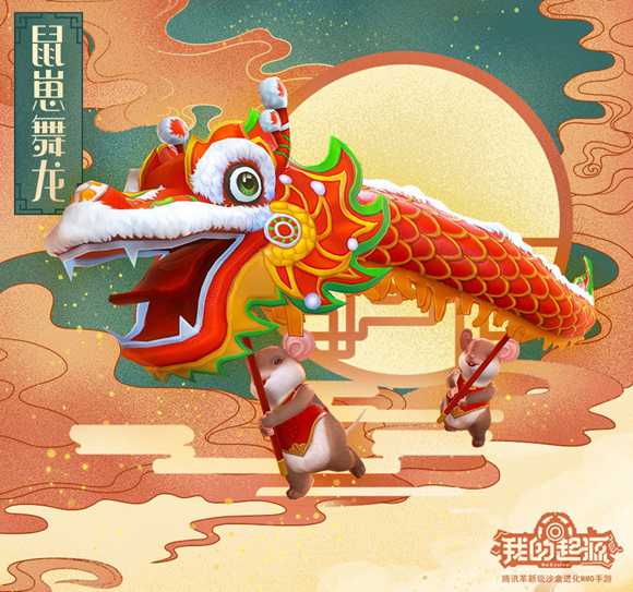 我的起源鼠崽舞龙