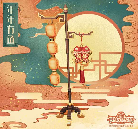 我的起源年年有鱼
