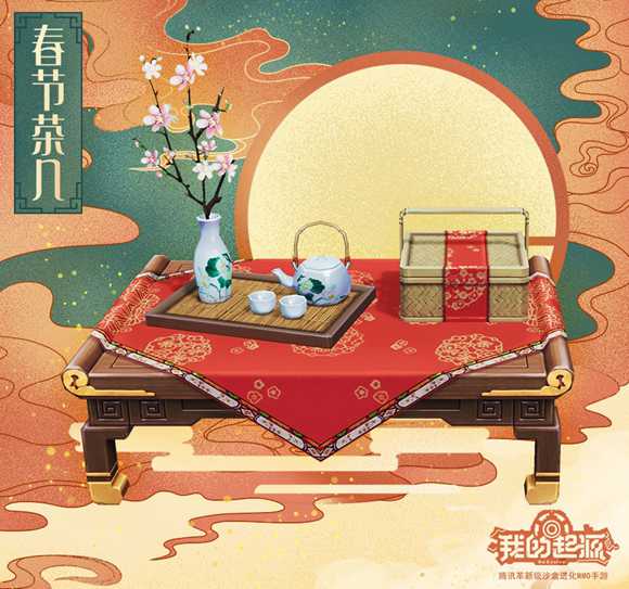 我的起源春节茶几
