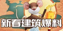 我的起源新春建筑爆料 家里进“鼠”是吉兆？