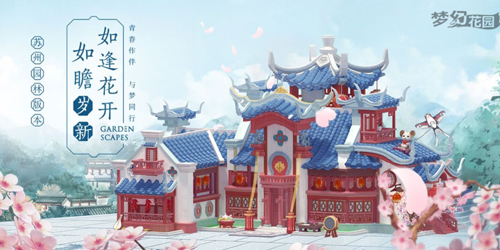 《梦幻花园》苏州园林版本今日上线 携妖扬打造主题推广曲