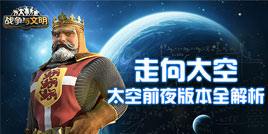 走向太空!《战争与文明》太空前夜版本全解析