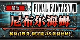FFBE萨菲罗斯登场，寻找曾经的回忆