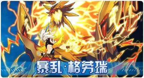 赛尔号01月17日更新攻略汇总 格劳瑞的暴怒