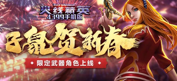 《火线精英ol》子鼠贺新春 达尔文学院来袭！