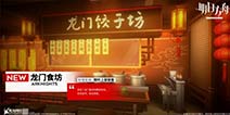 明日方舟：限时家具上新“龙门食坊”介绍与购买建议