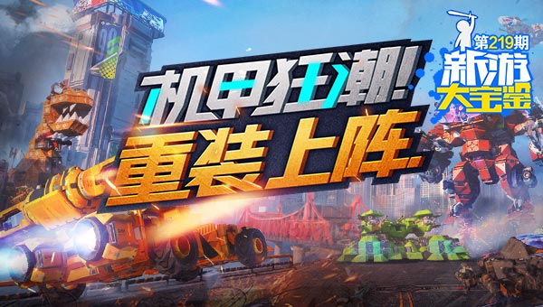 机甲狂潮！重装上阵