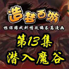 造梦西游5上古天帝篇漫画第13集：潜入魔谷