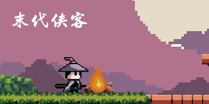 《末代侠客》开放试玩：大丈夫一生当为国为民 方为真正的侠之大者