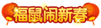 上古天帝篇福鼠闹新春称号