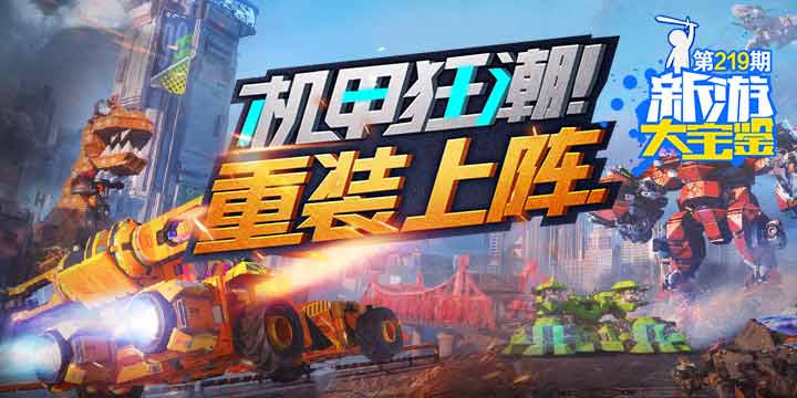 新游大宝鉴：机甲狂潮！重装上阵