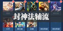 王者模拟战封神阵容 封神法辅流玩法