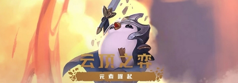 云顶之弈