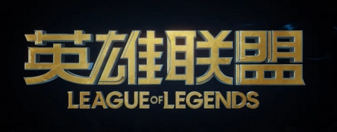 云顶之弈