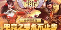 【4399ESG】冬季赛收官 电竞之梦永不止步