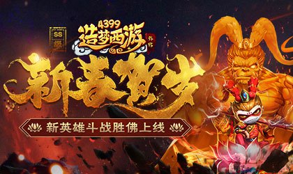 SS级英雄斗战胜佛震撼上线 造梦西游外传v4.2.6版本更新公告