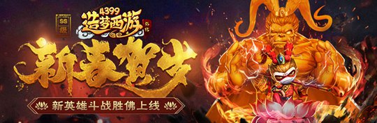 SS级英雄斗战胜佛震撼上线 造梦西游外传v4.2.6版本更新公告