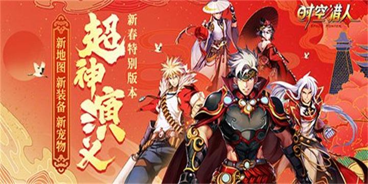 《时空猎人》新春版本“超神演义”，新地图新套装新宠物上线