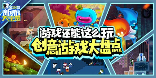 新游大宝鉴：游戏还能这么玩！创意游戏盘点