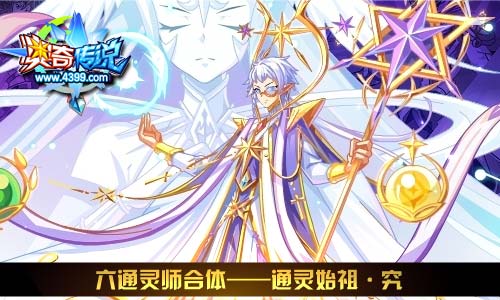 奥奇传说01.23更新 通灵始祖降临
