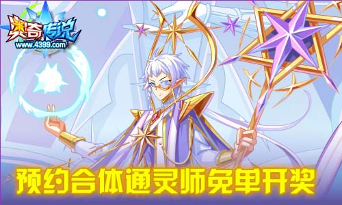 奥奇传说01.23更新 通灵始祖降临