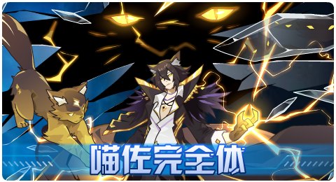 赛尔号01月22日更新攻略汇总 喵佐完全体登场