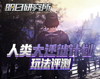 人类重启计划——明日研究所43
