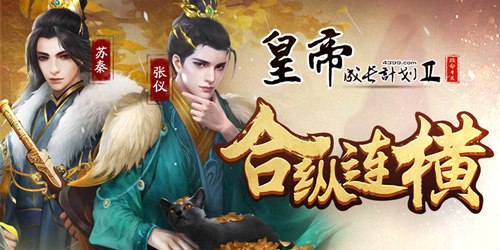 皇帝成长计划2