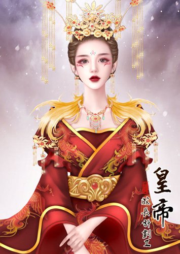 皇帝成长计划2