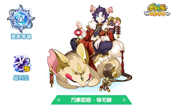 奥拉星万事如意锦毛鼠