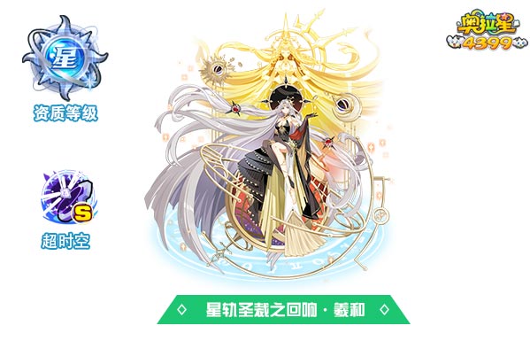 奥拉星星轨圣裁之回响羲和