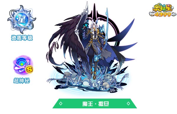 奥拉星魔王撒旦