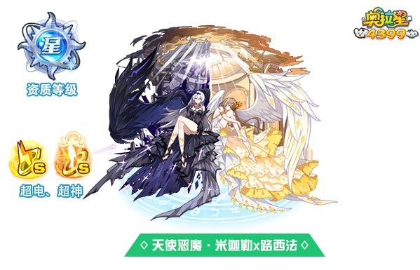 奥拉星天使恶魔米迦勒x路西法