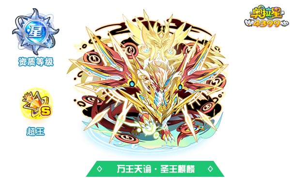 奥拉星万王天谕圣王麒麟