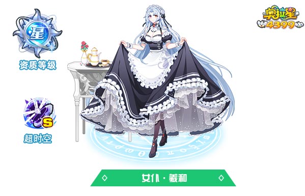 奥拉星女仆羲和（皮肤）