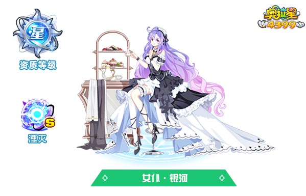 奥拉星女仆银河（皮肤）