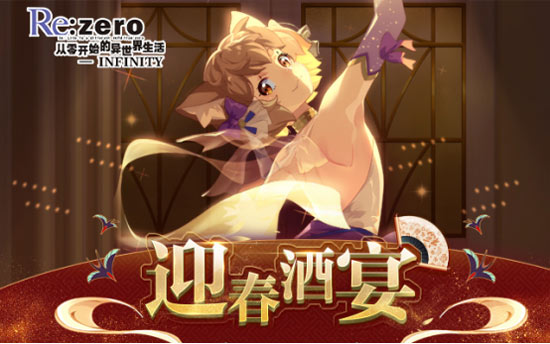 从零开始的异世界生活迎新活动