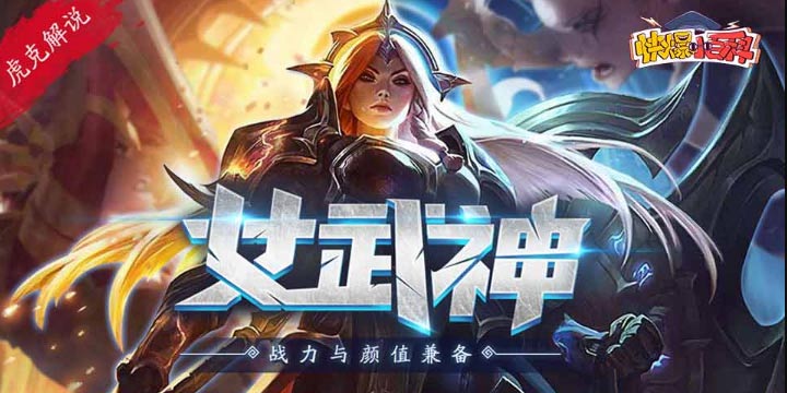 【快爆小百科】- 女武神