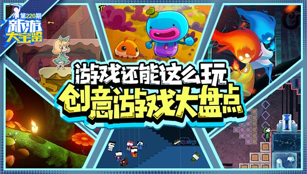 游戏还能这么玩！创意游戏盘点