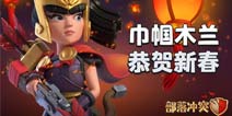 “鼠”不尽的精彩《部落冲突》新春活动回顾 