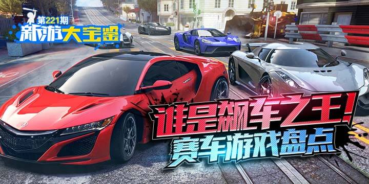 新游大宝鉴：谁是飙车之王！赛车游戏盘点