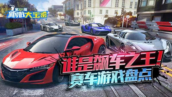 谁是飙车之王！赛车游戏盘点