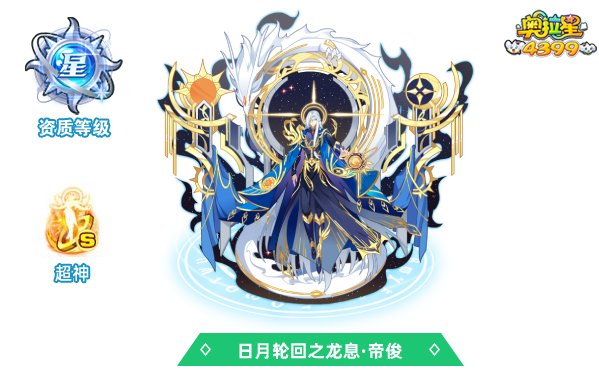 奥拉星日月轮回之龙息帝俊
