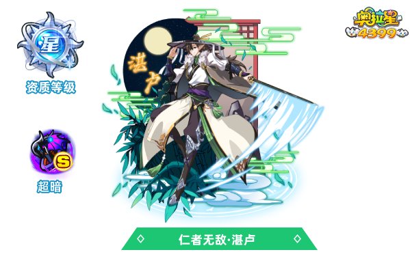 奥拉星仁者无敌湛卢技能表